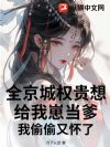 全京城权贵想给我崽当爹,我偷偷又怀了