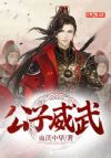 公子威武
