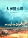 太初混元塔